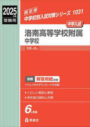 洛南高等学校附属中学校 2025年度受験用 (中学校別入試対策シリーズ 1031)