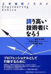 誇り高い技術者になろう: 工学倫理ノススメ