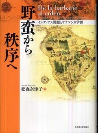 野蛮から秩序へ―インディアス問題とサラマンカ学派―