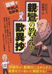 図解でやさしくわかる 親鸞の教えと歎異抄