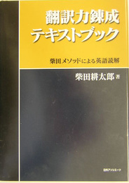 翻訳力錬成テキストブック -柴田メソッドによる英語読解-