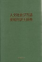 人文社会37万語英和対訳大辞典