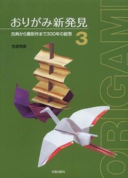 おりがみ新発見 3