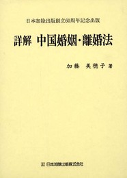 詳解 中国婚姻・離婚法