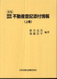 精解設例 不動産登記添付情報 上