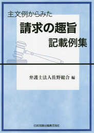 主文例からみた請求の趣旨記載例集
