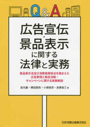 Q&A 広告宣伝・景品表示に関する法律と実務─ 景品表示法・消費者関係法を踏まえた広告表現と販促活動・キャンペーンに関する実務解説