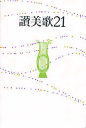 讃美歌21☆(クロス装中型)☆
