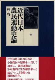 近代日本農民運動史論
