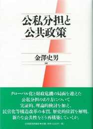 公私分担と公共政策