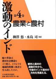 農業と農村 (激動のインド 第 4巻)