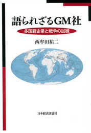 語られざるGM社: 多国籍企業と戦争の試練