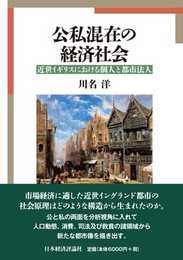 公私混在の経済社会: 近世イギリスにおける個人と都市法人