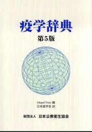 疫学辞典 第5版
