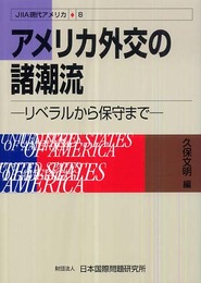 アメリカ外交の諸潮流: リベラルから保守まで (JIIA現代アメリカ 8)