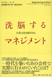 洗脳するマネジメント~企業文化を操作せよ