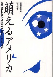 萌えるアメリカ 米国人はいかにしてMANGAを読むようになったか