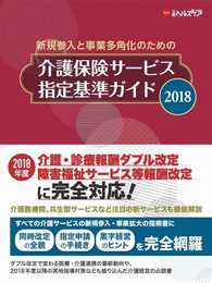 介護保険サービス指定基準ガイド2018 (NHCスタートアップシリーズ)