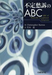 不定愁訴のABC