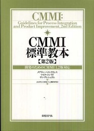 CMMI標準教本 第2版 開発のためのCMMI 1.2版対応