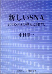 新しいSNA: 2008SNAの導入に向けて