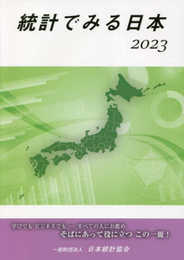 統計でみる日本 (2023)