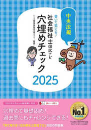 書いて覚える!社会福祉士国試ナビ穴埋めチェック2025