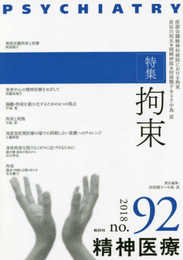 精神医療92号: 特集 拘束