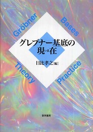 グレブナー基底の現在