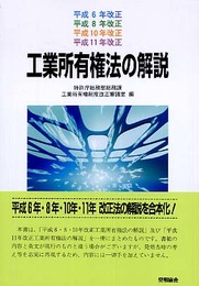 工業所有権法の解説 平成6・8・10・11年改正
