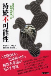 持続不可能性: 環境保全のための複雑系理論入門