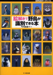 絵解きで野鳥が識別できる本 (BIRDERスペシャル)