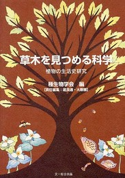 草木を見つめる科学: 植物の生活史研究