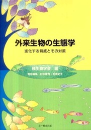 外来生物の生態学―進化する脅威とその対策 (種生物学研究)