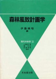 森林風致計画学 (現代の林学 3)