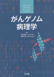 がんゲノム病理学