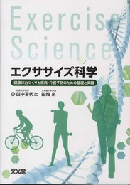 エクササイズ科学: 健康体力つくりと疾病・介護予防のための基礎と実践