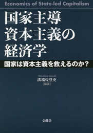国家主導資本主義の経済学ー国家は資本主義を救えるのか?ー