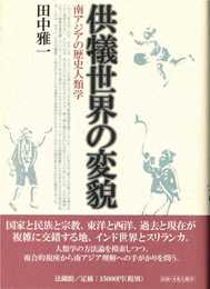 供犠世界の変貌: 南アジアの歴史人類学