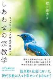 しあわせの宗教学: ウェルビーイング研究の視座から
