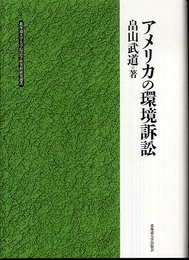 アメリカの環境訴訟 (北海道大学大学院法学研究科研究選書 4)