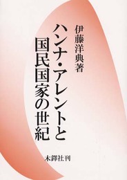 ハンナ・アレントと国民国家の世紀