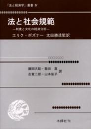 法と社会規範: 制度と文化の経済分析 (法と経済学叢書 4)