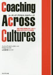 コーチング・アクロス・カルチャーズ―国籍、業種、価値観の違いを超えて結果を出すための7つの枠組み