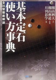 マイコミ囲碁ブックス 基本定石 使い方事典 ～全35型徹底解説～