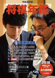 平成30年版 将棋年鑑 2018