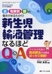 新生児輸液管理なるほどQ&A: 水・電解質・糖の働きがまるわかり! (ネオネイタルケア2013年春季増刊)