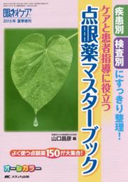 ケアと患者指導に役立つ 点眼薬マスターブック: 疾患別・検査別にすっきり整理!