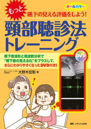 “もっと"嚥下の見える評価をしよう! 頸部聴診法トレーニング: 嚥下音波形と周波数分析で“嚥下音の見える化"をプラスして、さらにわかりやすくなったDVD付き!