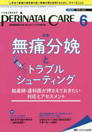 ペリネイタルケア 2018年6月号(第37巻6号)特集:無痛分娩とトラブルシューティング 助産師・産科医が押さえておきたい対応とアセスメント